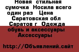 Новая, стильная сумочка! Носила всего один раз › Цена ­ 550 - Саратовская обл., Саратов г. Одежда, обувь и аксессуары » Аксессуары   